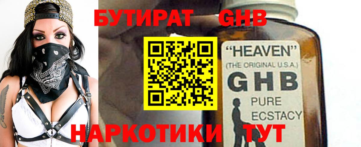 Бутират GHB  Вход с VPN  Гатчина 