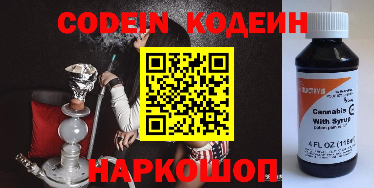 Codein напиток Lean (лин)  Codein Purple Drank  Гатчина  Вход с VPN 